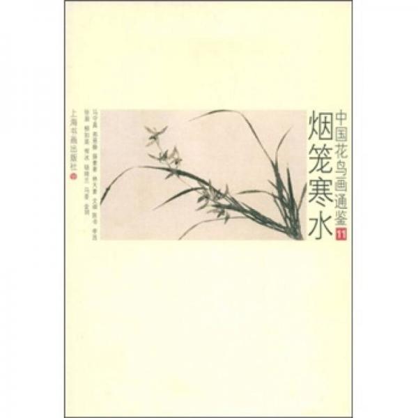 中国花鸟画通鉴：烟笼寒水11
