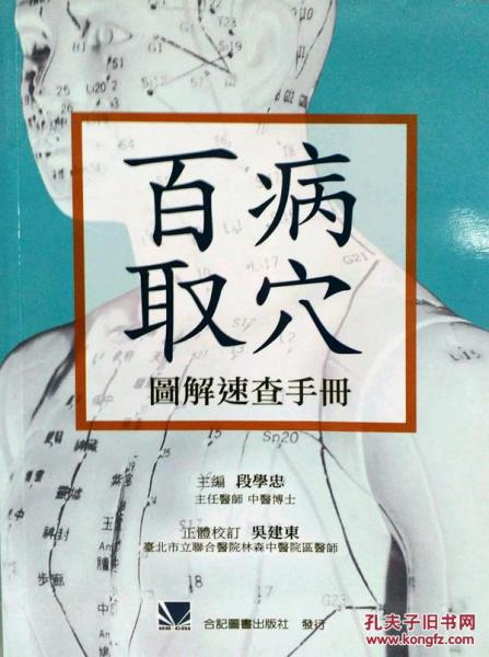 百病取穴：圖解速查手冊