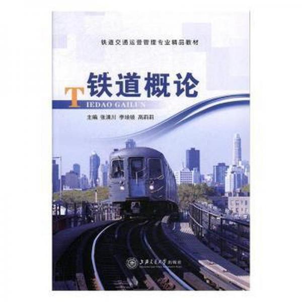 鐵道概論