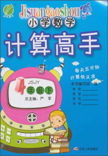 春雨教育·小学数学·计算高手：四年级下（JSJY）