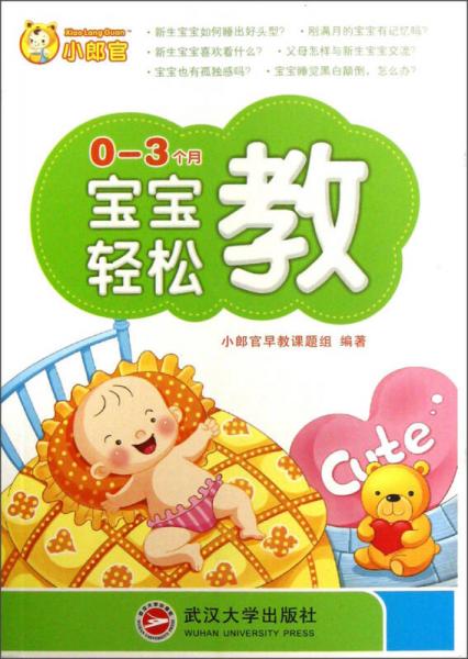 小郎官：寶寶輕松教（0-3個(gè)月）