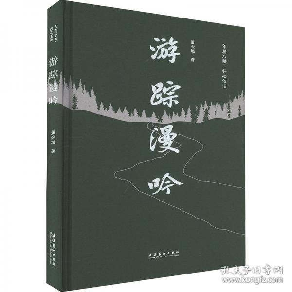 游蹤漫吟
