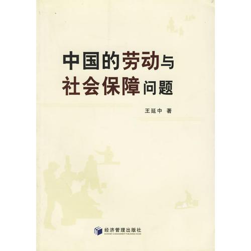 中國的勞動(dòng)與社會(huì)保障問題