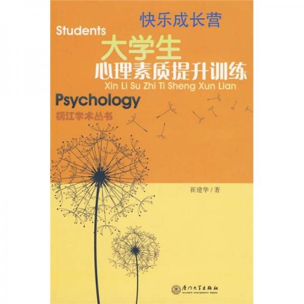 大学生心理素质提升训练