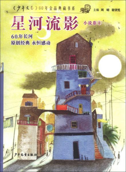 《少年文藝》60年金品典藏書系·小說卷（1）：星河流影