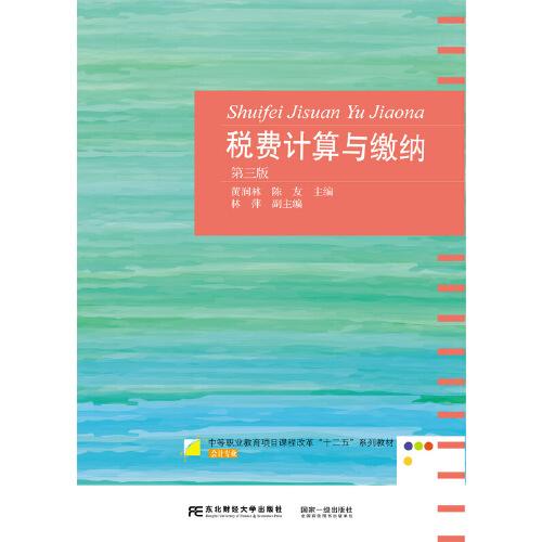 稅費(fèi)計(jì)算與繳納（第三版）