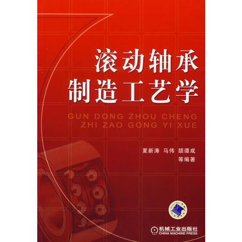 滾動軸承制造工藝學(xué)