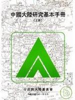 中國大陸研究基本手冊
