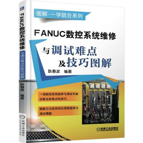 FANUC数控系统维修与调试难点及技巧图解