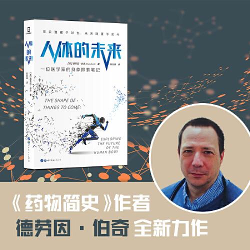 人體的未來：一位醫(yī)學家的身體探索筆記（《藥物簡史》作者全方位展現(xiàn)人體健康與醫(yī)療科技的未來圖景）