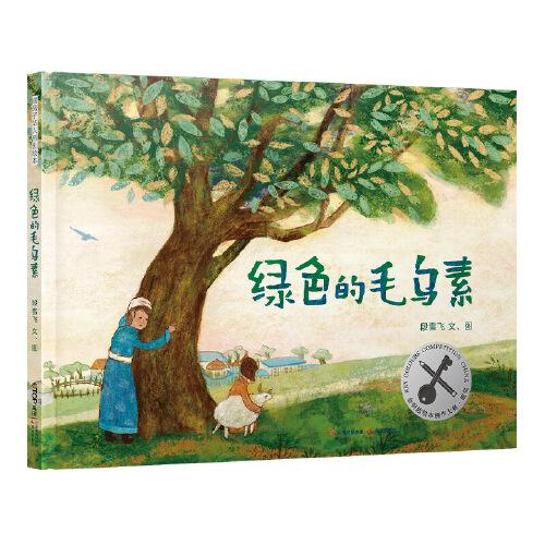 暖房子華人原創(chuàng)繪本：綠色的毛烏素（2023百班千人寒假書單 一年級推薦閱讀）