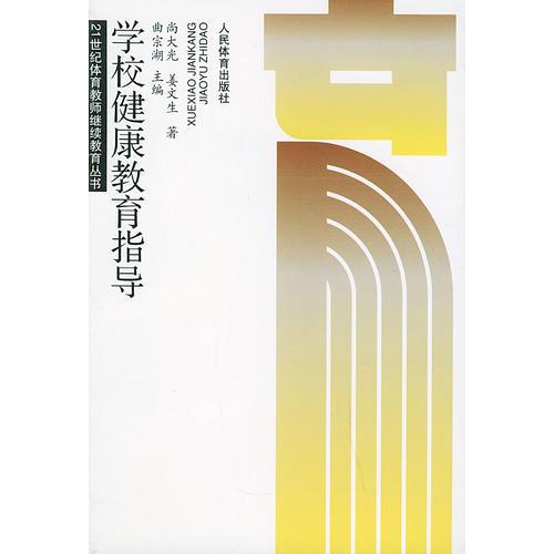 學(xué)校健康教育指導(dǎo)——21世紀(jì)體充教師繼續(xù)教育叢書(shū)