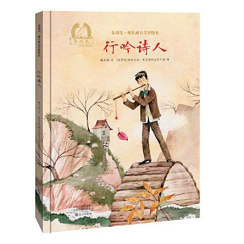 金羽毛·幼兒成長美育繪本  