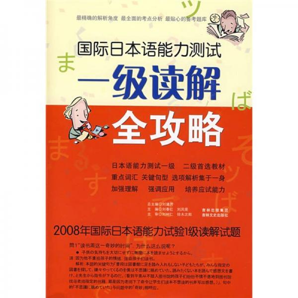 國(guó)際日本語(yǔ)能力測(cè)試：1級(jí)讀解全攻略
