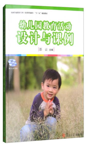 幼儿园教育活动设计与课例（附光盘）/全国学前教育专业（新课程标准）“十三五”规划教材