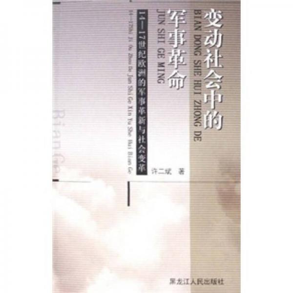 变动社会中的军事革命：14-17世纪欧洲的军事革新与社会变革