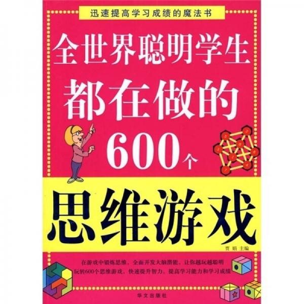 全世界聪明学生都在做的600个思维游戏