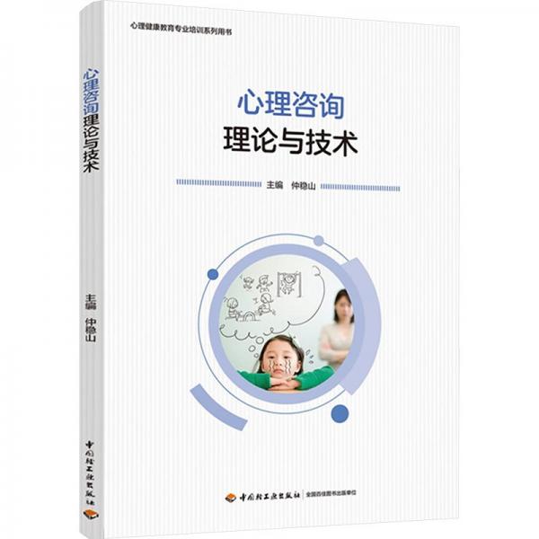 心理咨詢理論與技術(shù)(心理健康教育專業(yè)培訓(xùn)系列用書)