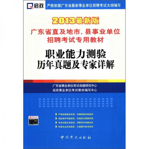 啟政·廣東省直及地市、縣事業(yè)單位招聘考試專用教材：職業(yè)能力測驗(yàn)歷年真題及專家詳解