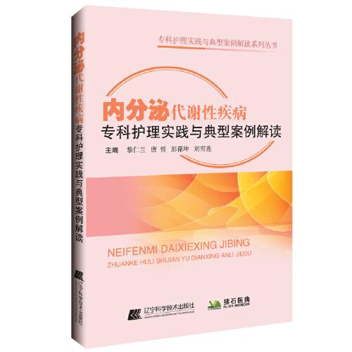 內(nèi)分泌代謝性疾病?？谱o(hù)理實(shí)踐與典型案例解讀