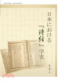 日本詩經(jīng)學(xué)史