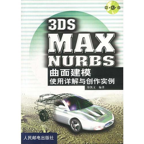 3DS MAX NURBS 曲面建模使用详解与创作实例