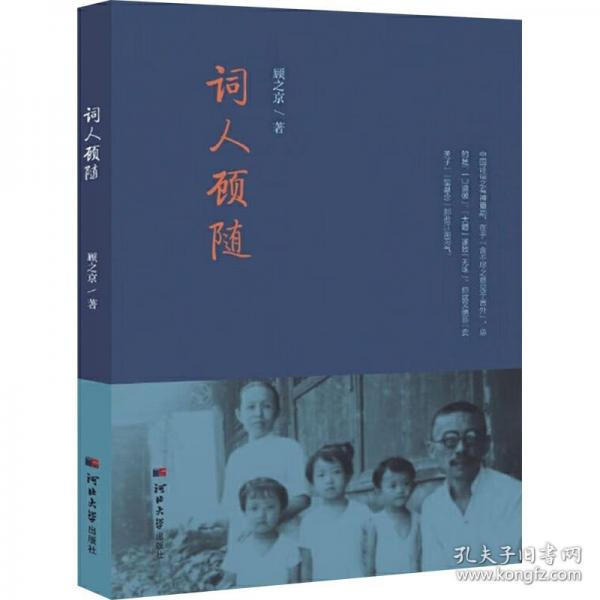 詞人顧隨