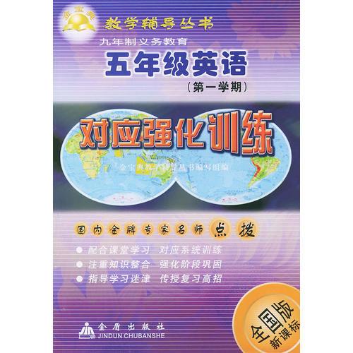 五年级英语<第1学期>对应强化训练(全国版新课标)——金宝典教学辅导丛书