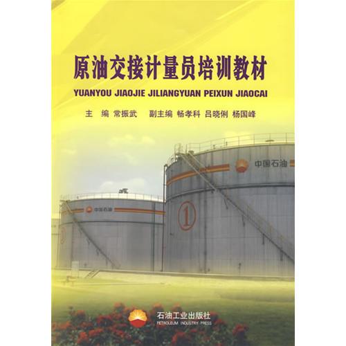 原油交接計量員培訓(xùn)教材