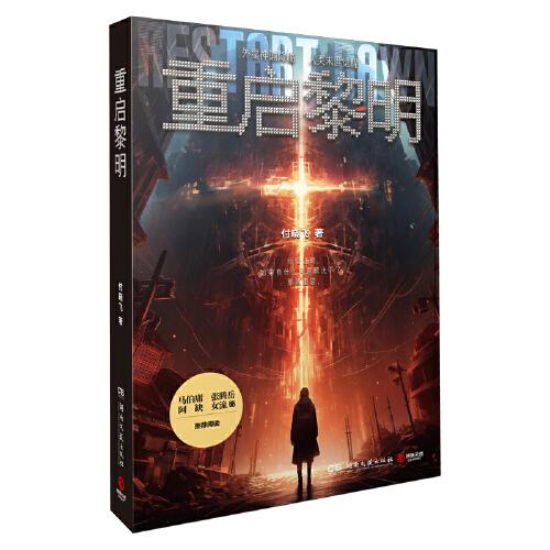 重啟黎明（馬伯庸、張騰岳、阿缺、女流66推薦。外星神諭降臨，人類末世覺醒。媽媽去哪兒了？去拯救世界了?。? onerror=