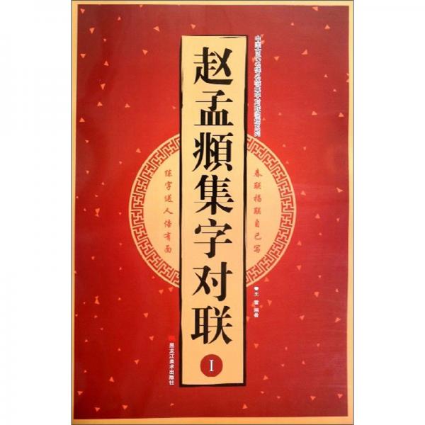 赵孟頫集字对联（Ⅰ）/中国古代名碑名帖集字对联临描系列