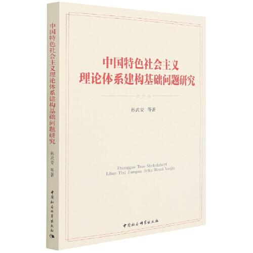 中國(guó)特色社會(huì)主義理論體系建構(gòu)基礎(chǔ)問(wèn)題研究