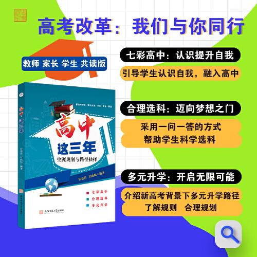 高中這三年：生涯規(guī)劃與路徑抉擇 / 甘嘉蓓 甘政權(quán)編著 七彩高中：認(rèn)識(shí)提升自我； 合理選科：邁向夢(mèng)想之門(mén)