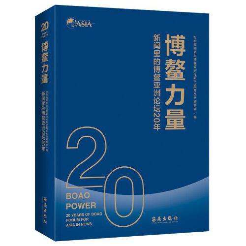 博鰲力量：新聞里的博鰲亞洲論壇20年