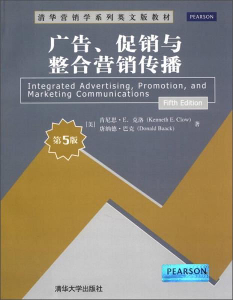 清华营销学系列英文版教材：广告、促销与整合营销传播（第5版）