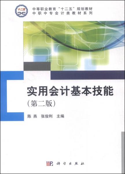 实用会计基本技能（第二版）