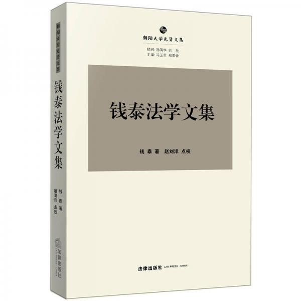 錢泰法學文集