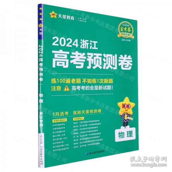 物理(2024浙江高考預(yù)測(cè)卷)/金考卷百校聯(lián)盟系列