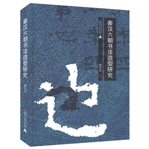 秦漢六朝書法造型研究