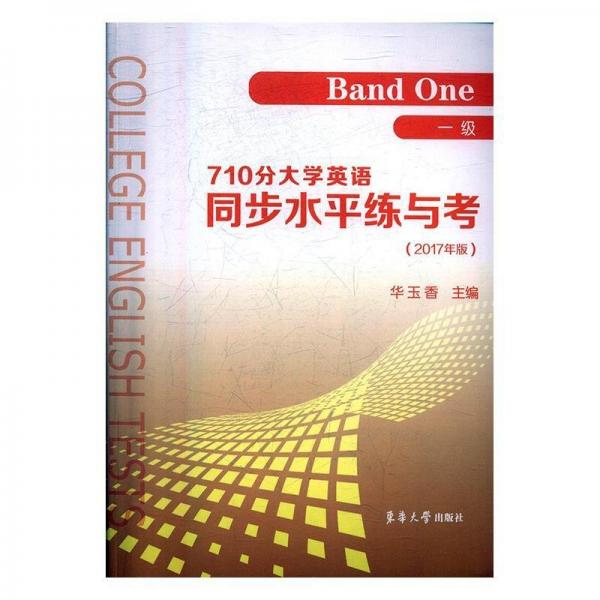 710分大學(xué)英語同步水平練與考 : 2017年版. 一級