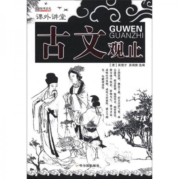 課外講堂：古文觀止