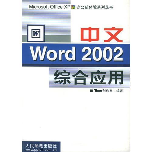 中文Word 2002综合应用