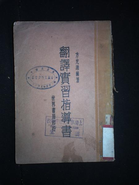 翻译实习指导书