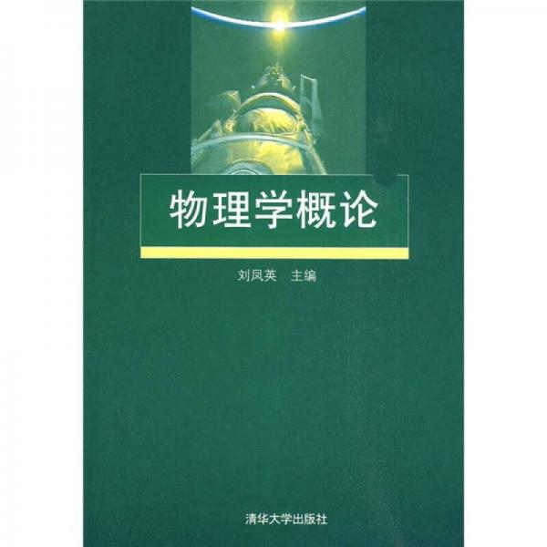 物理學(xué)概論