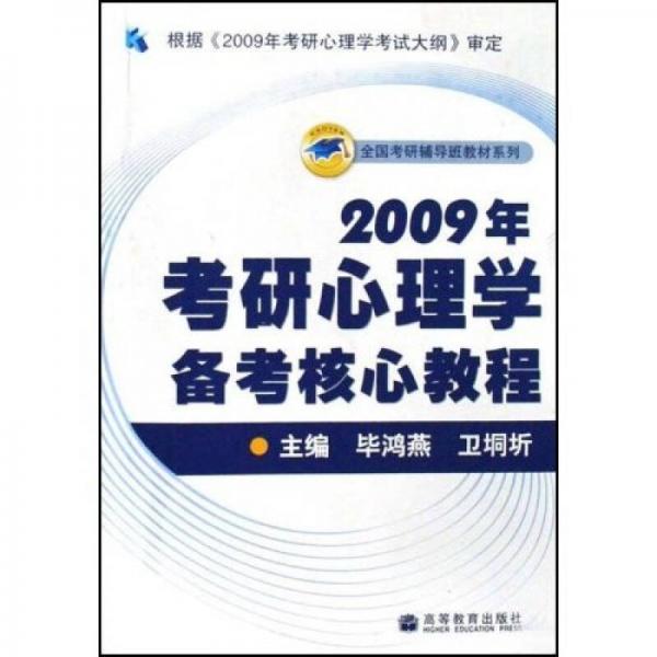 全國考研輔導(dǎo)班教材系列：2009年考研心理學(xué)備考核心教程