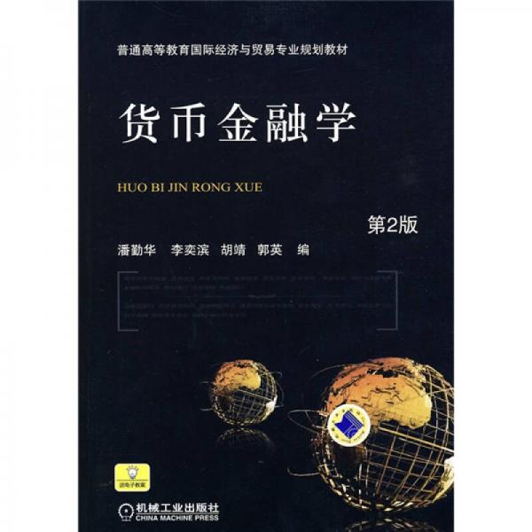 普通高等教育國際經濟與貿易專業(yè)規(guī)劃教材：貨幣金融學（第2版）