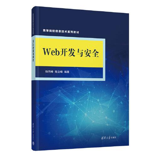 Web開發(fā)與安全
