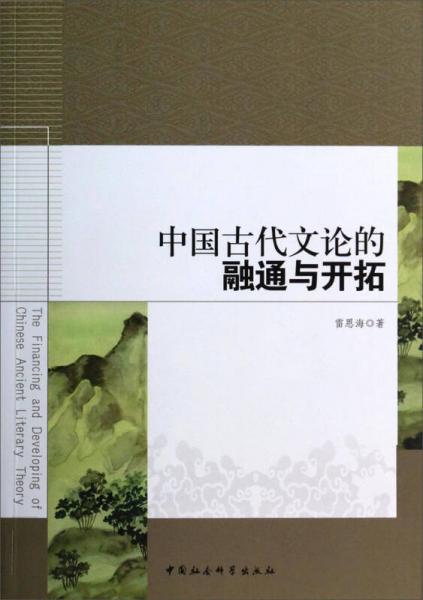 中國古代文論的融通與開拓
