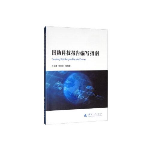 國防科技報告編寫指南