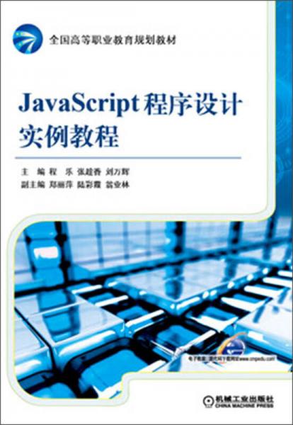 全國高等職業(yè)教育規(guī)劃教材：JavaScript程序設(shè)計實例教程